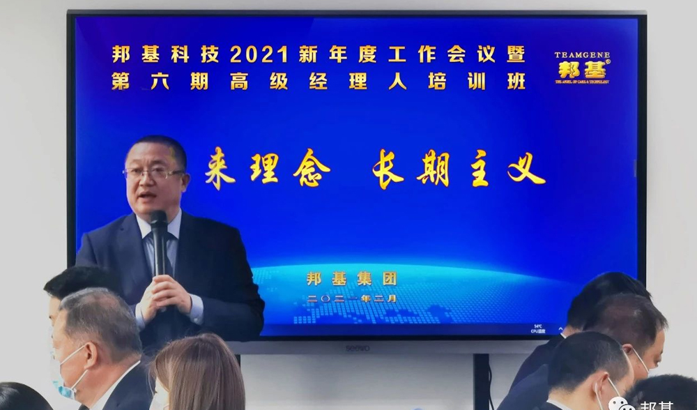 邦基科技2021新年度工作會議暨第六期高級經理人培訓班盛大舉辦